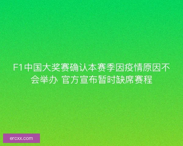 F1中国大奖赛确认本赛季因疫情原因不会举办 官方宣布暂时缺席赛程